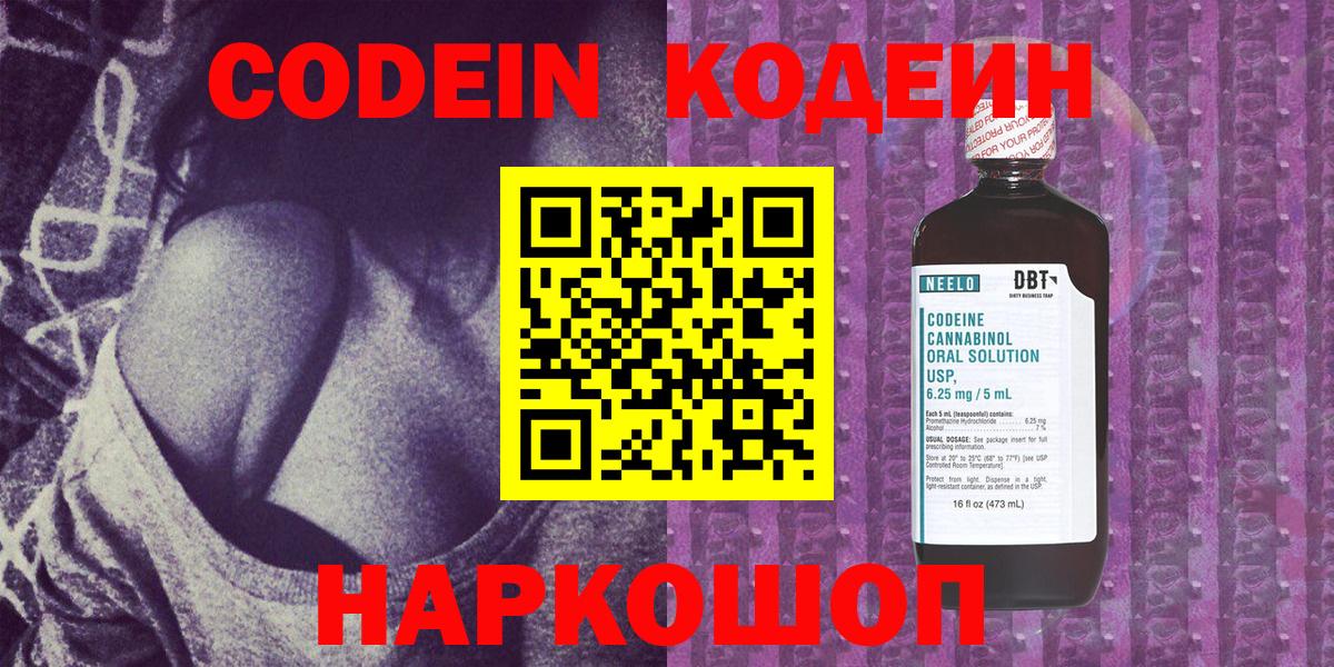 Лесозаводск  Codein напиток Lean (лин)  Вход с VPN  Кодеин Purple Drank 